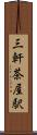 三軒茶屋駅 Scroll