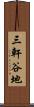 三軒谷地 Scroll