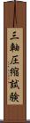 三軸圧縮試験 Scroll