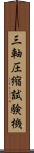 三軸圧縮試験機 Scroll