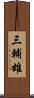 三輔雄 Scroll