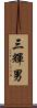三輝男 Scroll