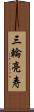 三輪亮寿 Scroll