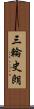 三輪史朗 Scroll