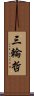 三輪哲 Scroll