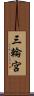 三輪宮 Scroll