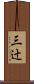 三辻 Scroll