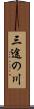 三途の川 Scroll