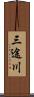 三途川 Scroll