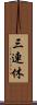 三連休 Scroll