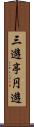 三遊亭円遊 Scroll