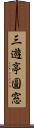 三遊亭圓窓 Scroll