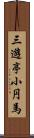 三遊亭小円馬 Scroll