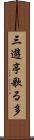 三遊亭歌る多 Scroll