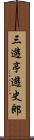 三遊亭遊史郎 Scroll