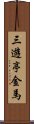 三遊亭金馬 Scroll