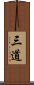 三道 Scroll