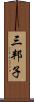 三邦子 Scroll