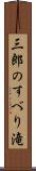 三郎のすべり滝 Scroll