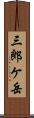 三郎ケ岳 Scroll