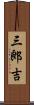 三郎吉 Scroll