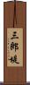 三郎堤 Scroll