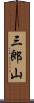 三郎山 Scroll