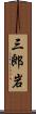 三郎岩 Scroll