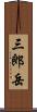 三郎岳 Scroll