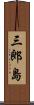 三郎島 Scroll