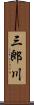 三郎川 Scroll
