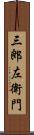三郎左衛門 Scroll