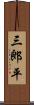 三郎平 Scroll