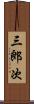 三郎次 Scroll