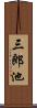 三郎池 Scroll