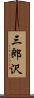 三郎沢 Scroll