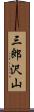 三郎沢山 Scroll