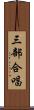 三部合唱 Scroll