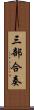 三部合奏 Scroll