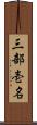 三部壱名 Scroll