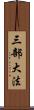 三部大法 Scroll