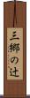 三郷の辻 Scroll