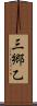 三郷乙 Scroll