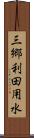 三郷利田用水 Scroll