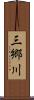 三郷川 Scroll