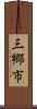 三郷市 Scroll