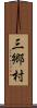 三郷村 Scroll