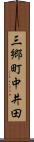 三郷町中井田 Scroll