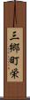 三郷町栄 Scroll