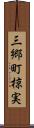 三郷町椋実 Scroll